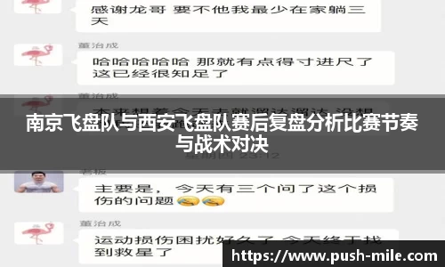 南京飞盘队与西安飞盘队赛后复盘分析比赛节奏与战术对决