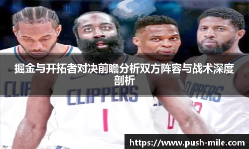 掘金与开拓者对决前瞻分析双方阵容与战术深度剖析