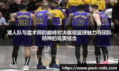 湖人队与魔术师的巅峰对决展现篮球魅力与团队精神的完美结合